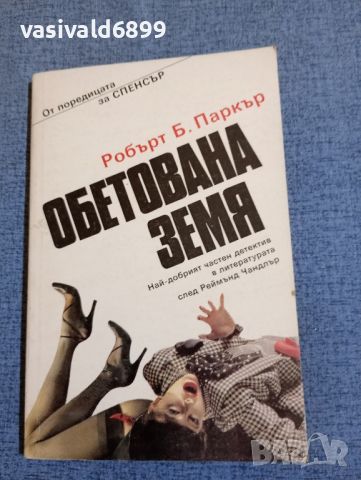 Робърт Паркър - Обетована земя , снимка 1 - Художествена литература - 45435781