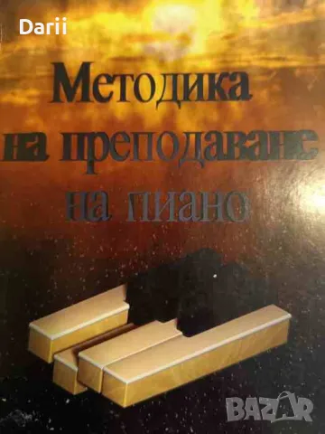 Методика на преподаване на пиано- Красимира Филева, снимка 1 - Други - 47891762