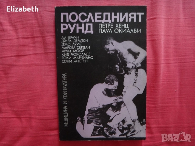 Последният рунд - Петре Хенц, Паул Окиалби