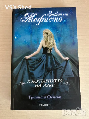 Запазени книги по 10лв, снимка 8 - Художествена литература - 47025642