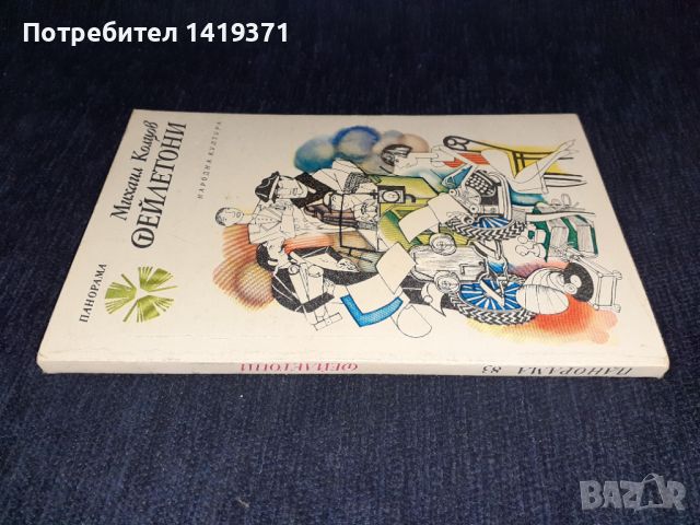 Фейлетони - Михаил Колцов, снимка 3 - Художествена литература - 45682055