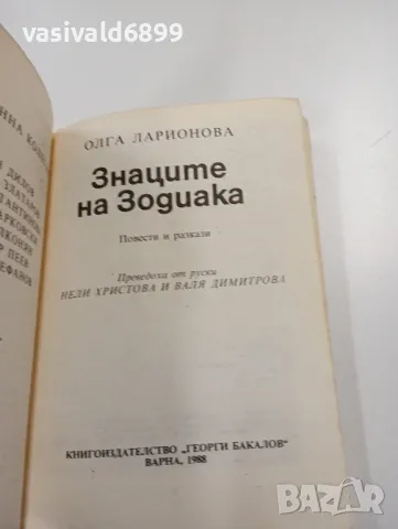Олга Ларионова - Знаците на зодиака , снимка 4 - Художествена литература - 49726468