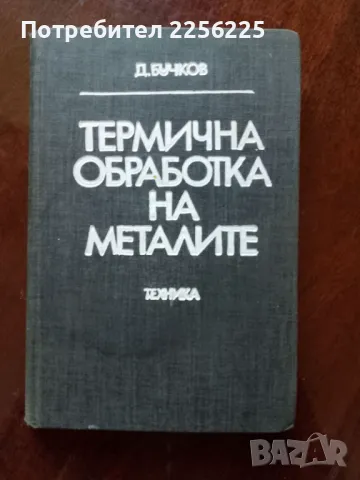 Термична обработка на металите, снимка 1 - Специализирана литература - 49524884