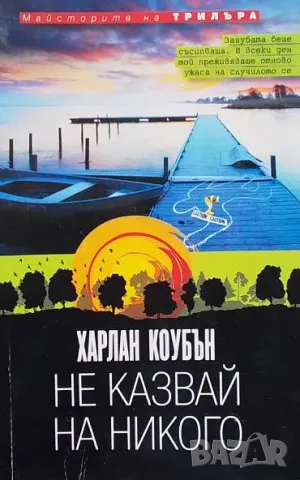 Не казвай на никого Харлан Коубън