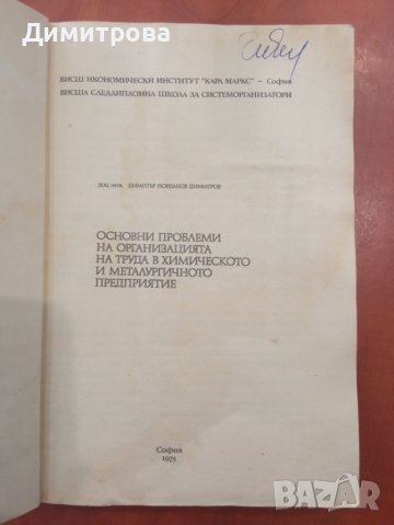 Основни проблеми на организацията на труда в химическото и металургичното предприятие - Д. Димитров, снимка 2 - Учебници, учебни тетрадки - 45339573