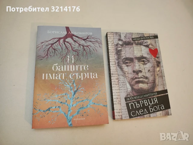 (НОВА!)  И бащите имат сърца - Борислав Любомиров (С автограф)