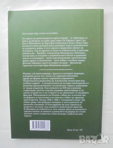 Книга История на войните. Книга 20: Войните за обединение на Италия - Ростислав Ботев 2022 г., снимка 2 - Други - 46666437