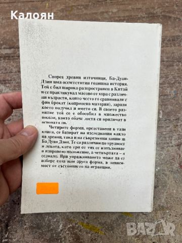 Станчо Станев - Ба Диан Дзин - център за традиционни китайски изкуства - Варна , снимка 6 - Специализирана литература - 46817778