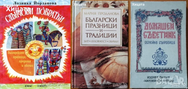 Слънчови повратки;Човекът с яшмака;Българските празници и традиции;Майстор Алекси,Колю Фичето, снимка 3 - Енциклопедии, справочници - 16629111