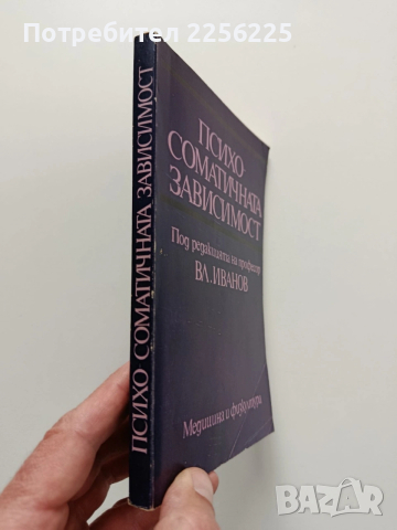 Психосоматичната зависимост, снимка 10 - Специализирана литература - 54031346