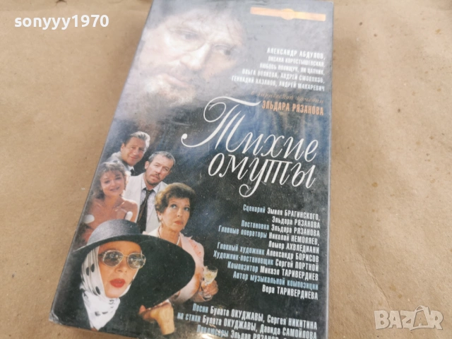 ТИХИЕ ОМУТЬI-VHS ORIGINAL TAPE 0302262824