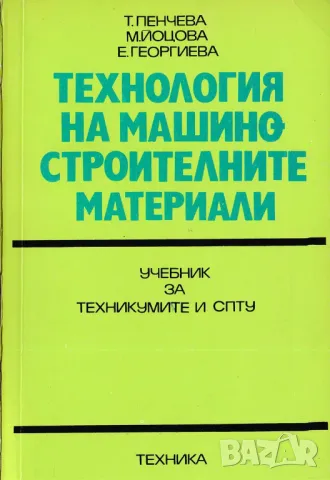 Технология на металите, В.Джиджева, снимка 3 - Специализирана литература - 47056924