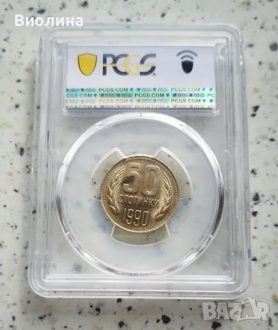 50 стотинки 1990 MS 65 PCGS , снимка 2 - Нумизматика и бонистика - 44004296