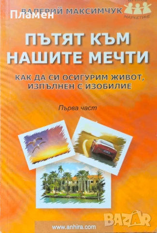 Пътят към нашите мечти. Част 1 Валерий Максимчук 