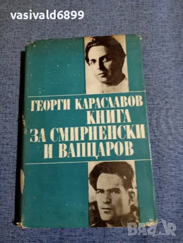 Георги Караславов - Книга за Смирненски и Вапцаров , снимка 1 - Българска литература - 48262167