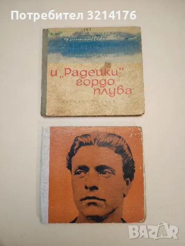 (+БОНУС) И "Радецки" гордо плува - Колектив, снимка 1 - Специализирана литература - 48800954