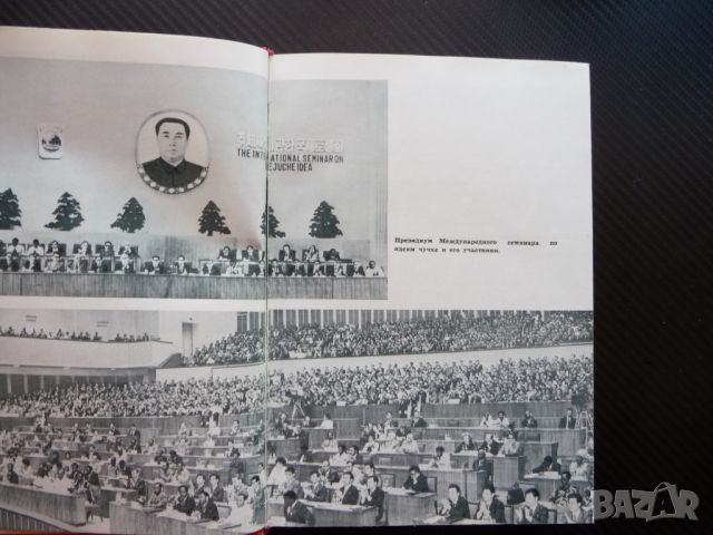 Материалъй международного семинара по идеям Чучхе Пхеньян 77, снимка 2 - Други - 45637870