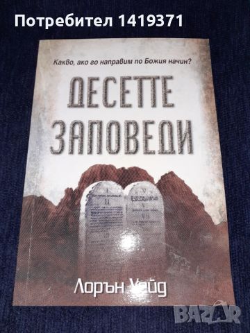 Десетте заповеди. Какво, ако го направим по божия начин? - Лорън Уейд