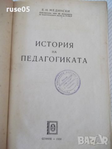 Книга "История на педагогиката - Е. Н. Медински" - 564 стр., снимка 2 - Специализирана литература - 46174596