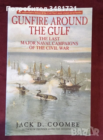 Барутен дим в залива - последните военноморски кампании в гражданската война/Gunfire Around the Gulf