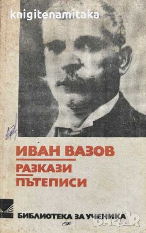 Разкази; Пътеписи - Иван Вазов, снимка 1 - Художествена литература - 46509546