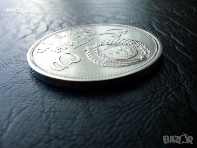 1 рубла 1965 година победата над фашистка Германия, снимка 3 - Нумизматика и бонистика - 52792751