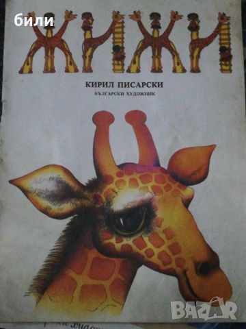 ЖИЖИ, снимка 1 - Детски книжки - 46650190