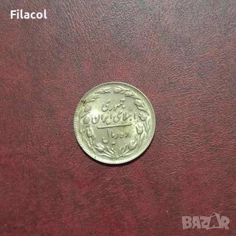 Иран 10 риала 1361 (1982) година, снимка 2 - Нумизматика и бонистика - 52915722
