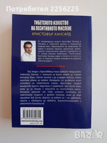 Тибетско изкуство на позитивното мислене, снимка 10 - Специализирана литература - 52118721