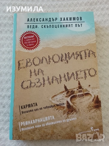 Еволюцията на съзнанието - Александър Хакимов