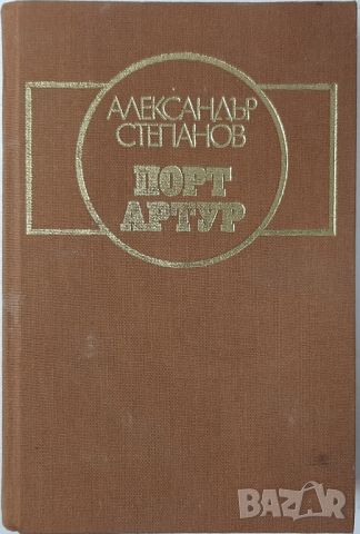 Порт Артур. Том 1 Александър Степанов(4.6), снимка 1 - Художествена литература - 45147470