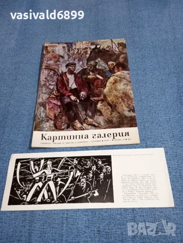 Списание "Картинна галерия" 9/1963, снимка 1 - Списания и комикси - 46935034