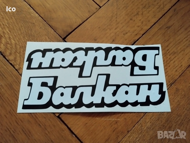 Стикери за ретро велосипед Балкан Ловеч, снимка 4 - Части за велосипеди - 21775097