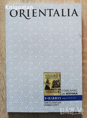 Orientalia списание за Изтока, 1-2/2011, снимка 1 - Специализирана литература - 49289886