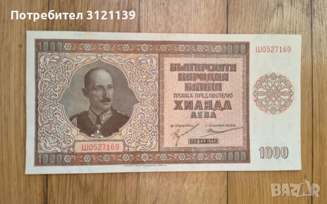 1000 лева 1942 г.