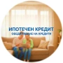 ИПОТЕЧЕН КРЕДИТ -пишете ми! Вземи повече и дишай спокойно, снимка 1