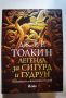 Легендата за Сигурд и Гудрун  	Автор: Дж.Р.Р.Толкин Под редакцията на Кристофър Толкин, снимка 1