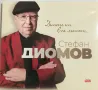 Стефан Диомов-Дните ни все летят, снимка 1