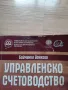 Учебник-Управленско счетоводство на УНСС, снимка 2