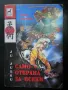 книги - лов и риболов, пчеларство, съвети за вашия автомобил и др., снимка 15