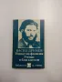 Васил Друмев - Нещастна фамилия/Ученик и благодетели , снимка 1