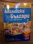 Английски за българи За начинаещи и средно напреднали, снимка 1
