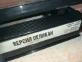 ВЕРСИЯ ПЕЛИКАН-VHS VIDEO ORIGINAL TAPE 1109241645, снимка 11