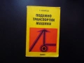 Подемно транспортни машини Константин Аспарухов товароподемни крикове лебедки кранове телфери кран, снимка 1