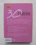 Книга 30 тайни на щастливо женените двойки - Пол Колман 2009 г. Познай себе си, снимка 2