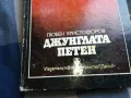 ДЖУНГЛАТА ПЕТЕН 0505250639, снимка 2