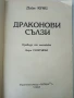 Драконови сълзи - Дийн Кунц - 1993г., снимка 3