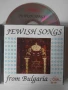 Jewish Songs From Bulgaria - оригинален диск музика, снимка 1