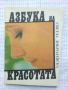 Азбука на красотата - Светла Добролевска, снимка 1 - Специализирана литература - 45485889