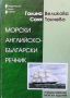 Морски английско-български речник / English-Bulgarian Maritime Dictionary